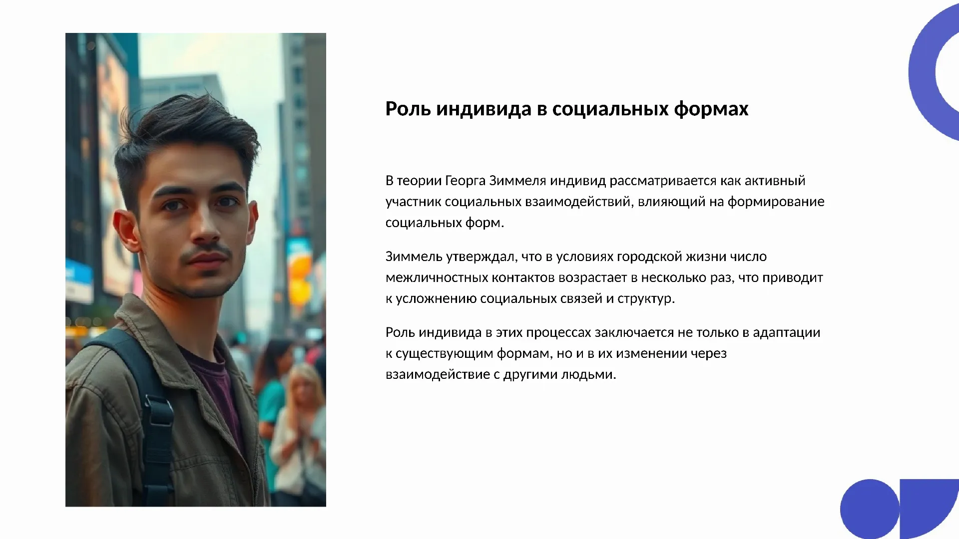 Роль индивида в социальных формах - слайд для презентации на тему 