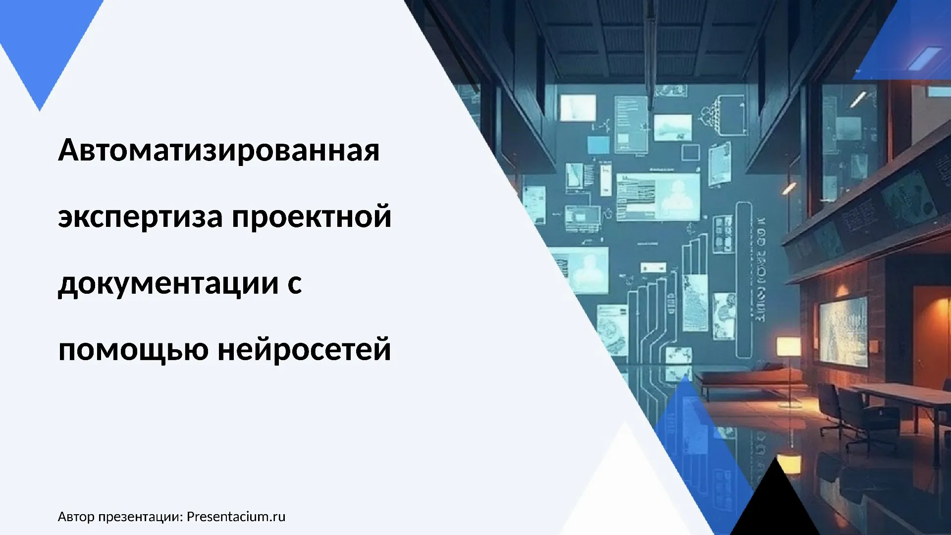 Автоматизированная экспертиза проектной документации с помощью нейросетей