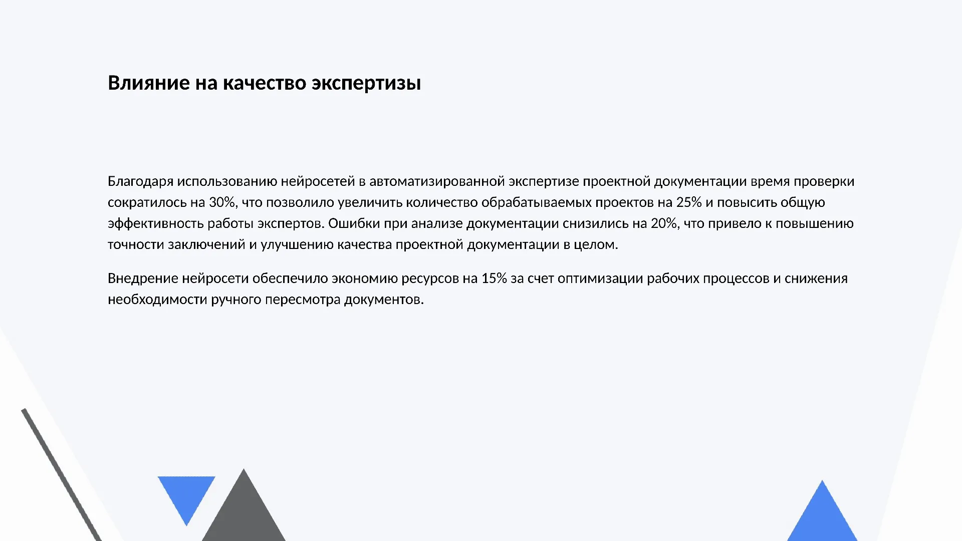 Влияние на качество экспертизы - слайд для презентации на тему 