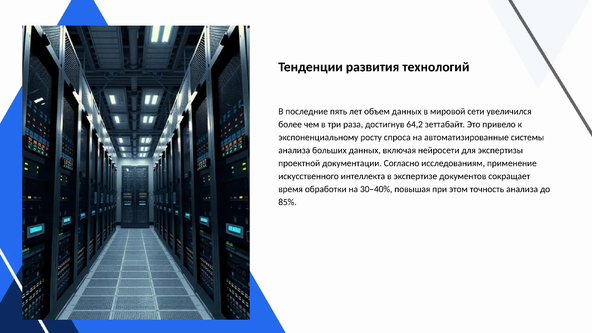 Тенденции развития технологий - слайд для презентации на тему 
