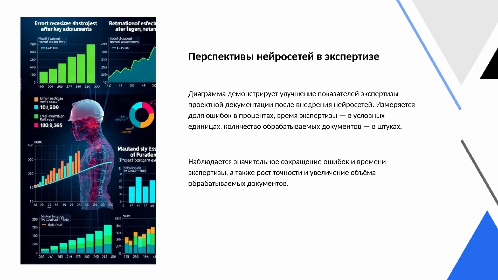 Перспективы нейросетей в экспертизе - слайд для презентации на тему 