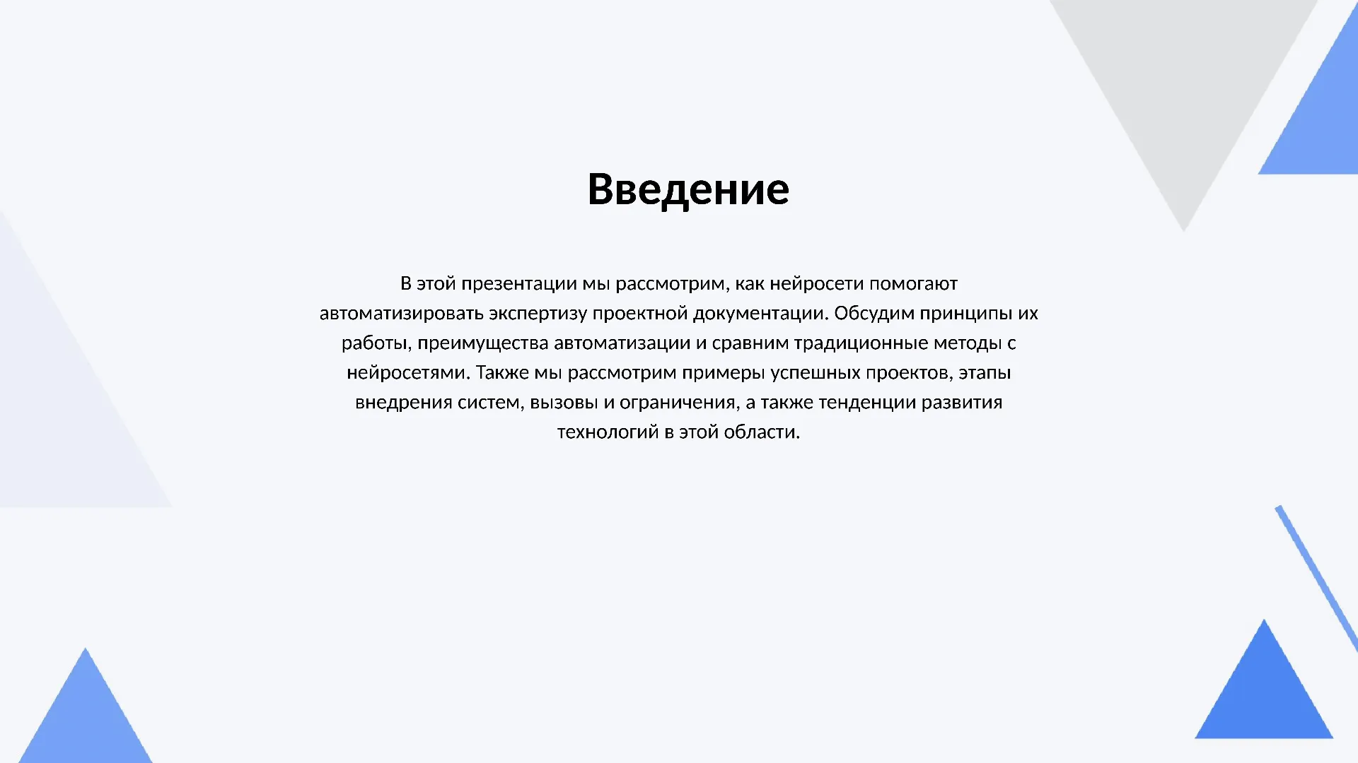 Введение - слайд для презентации на тему 