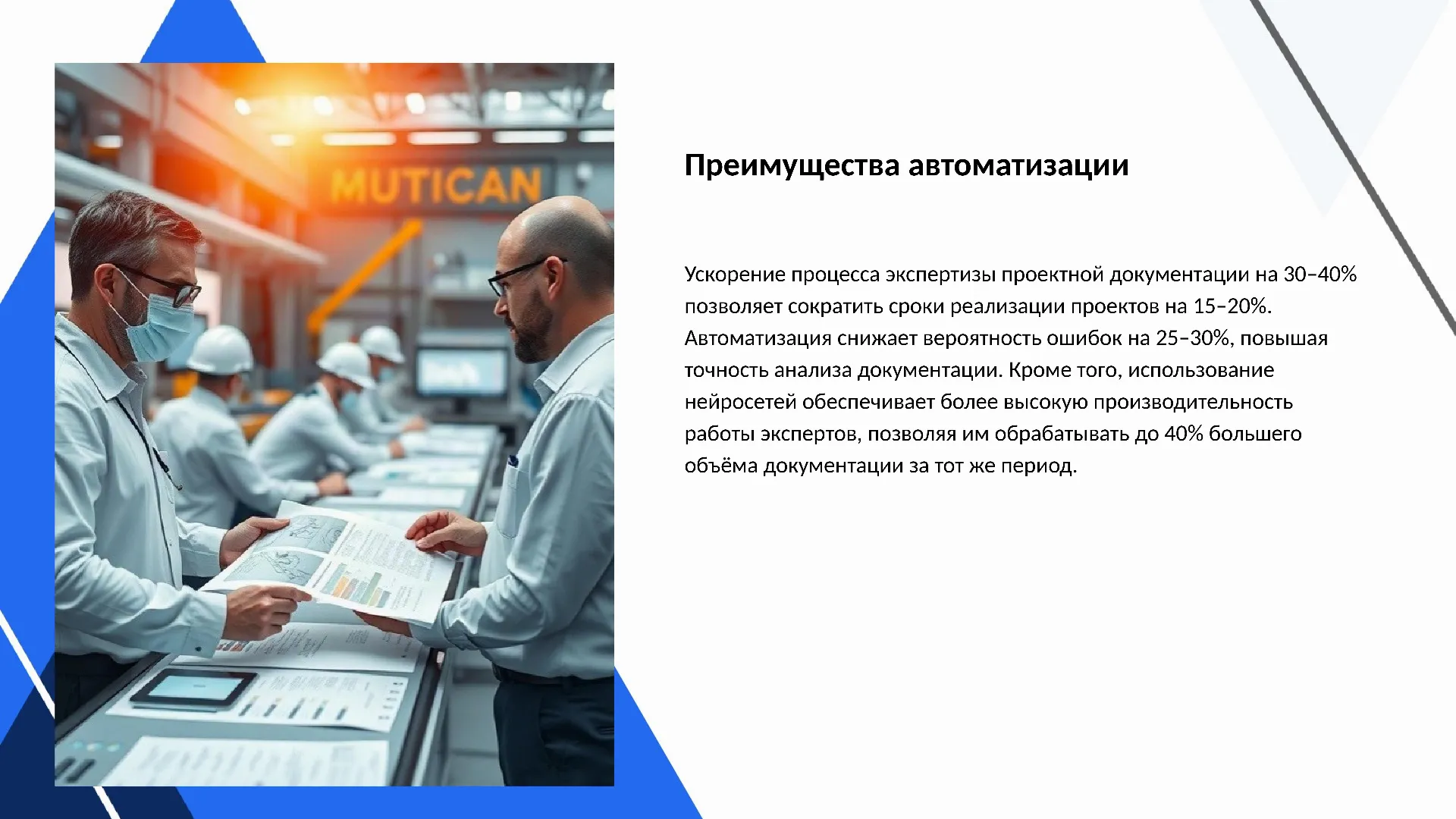 Преимущества автоматизации - слайд для презентации на тему 