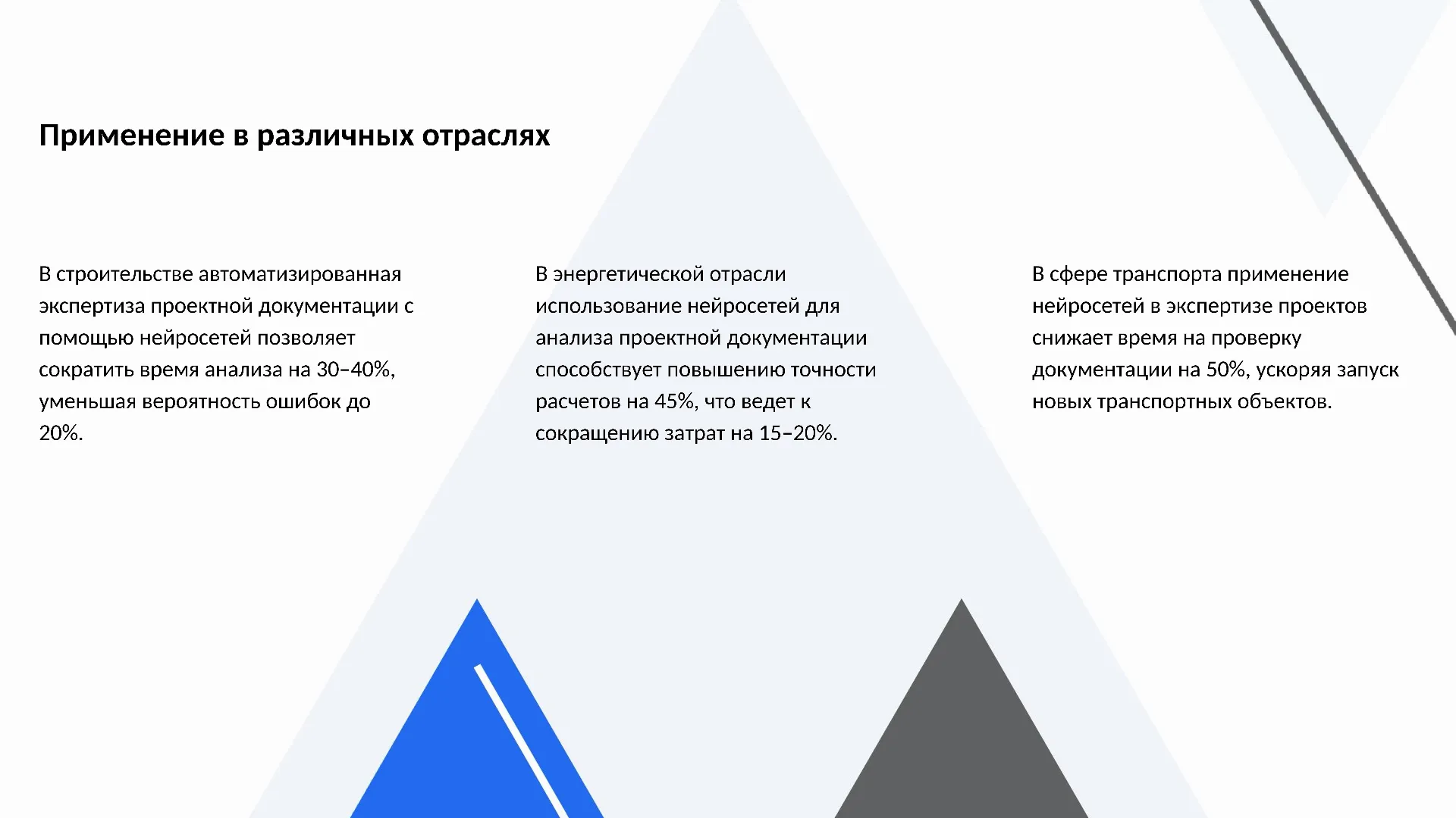 Применение в различных отраслях - слайд для презентации на тему 