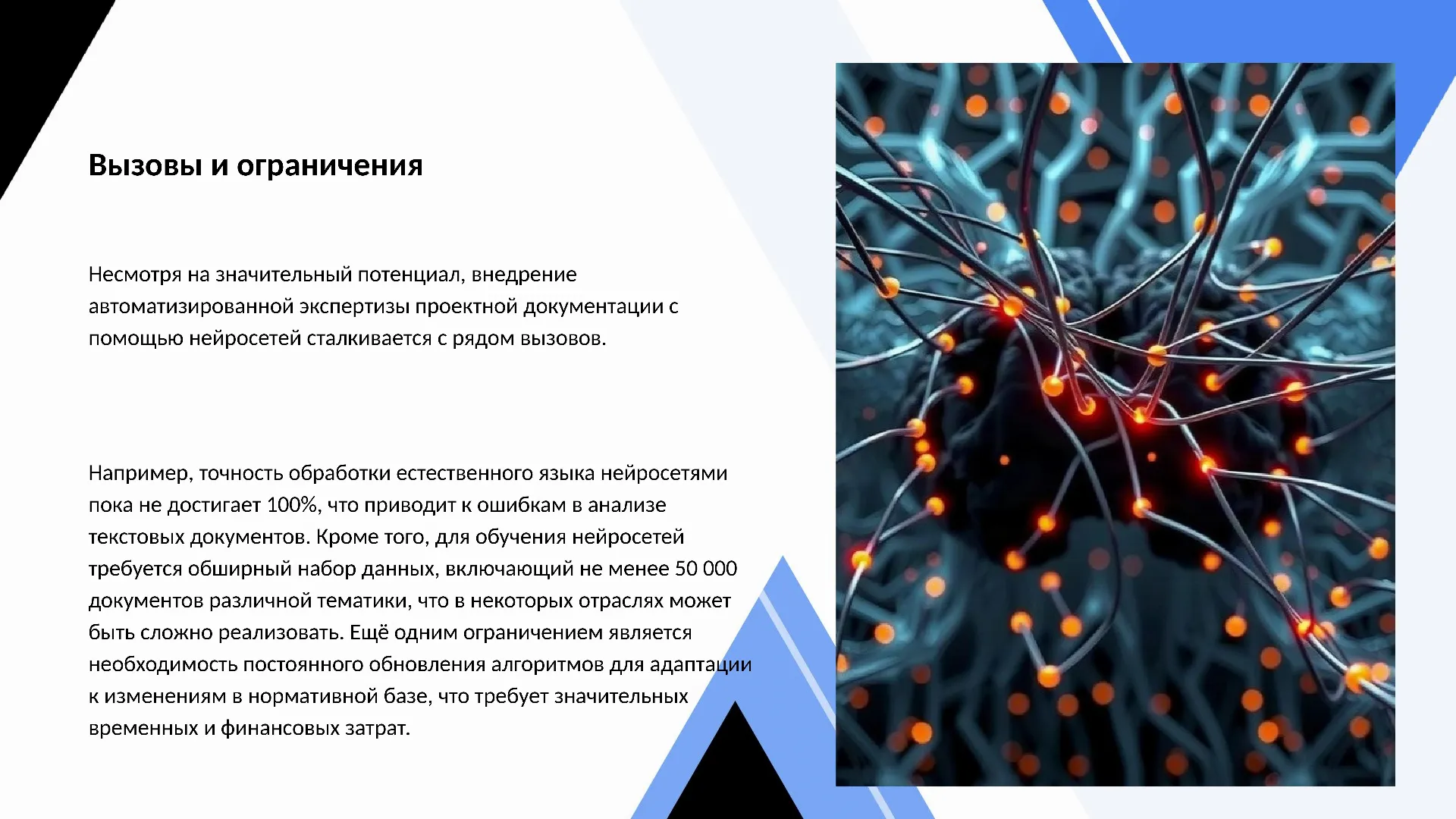 Вызовы и ограничения - слайд для презентации на тему 