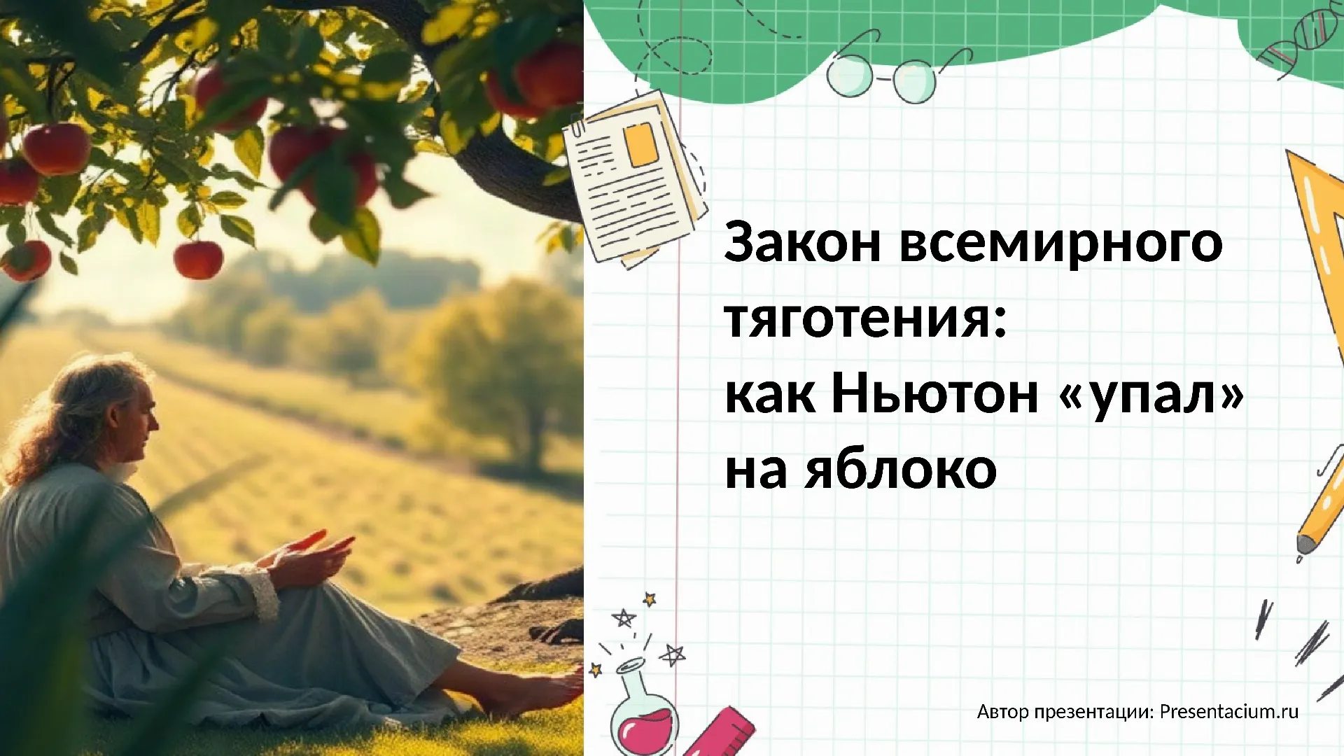 Закон всемирного тяготения: как Ньютон «упал» на яблоко