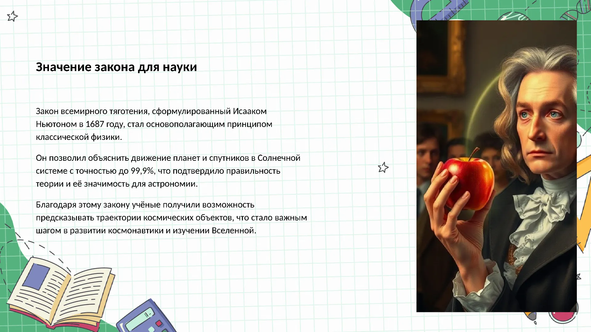 Значение закона для науки - слайд для презентации на тему 