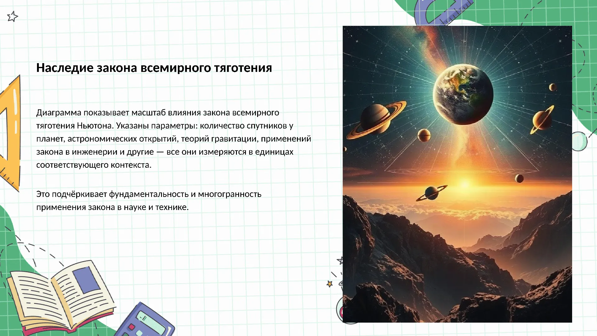 Наследие закона всемирного тяготения - слайд для презентации на тему 