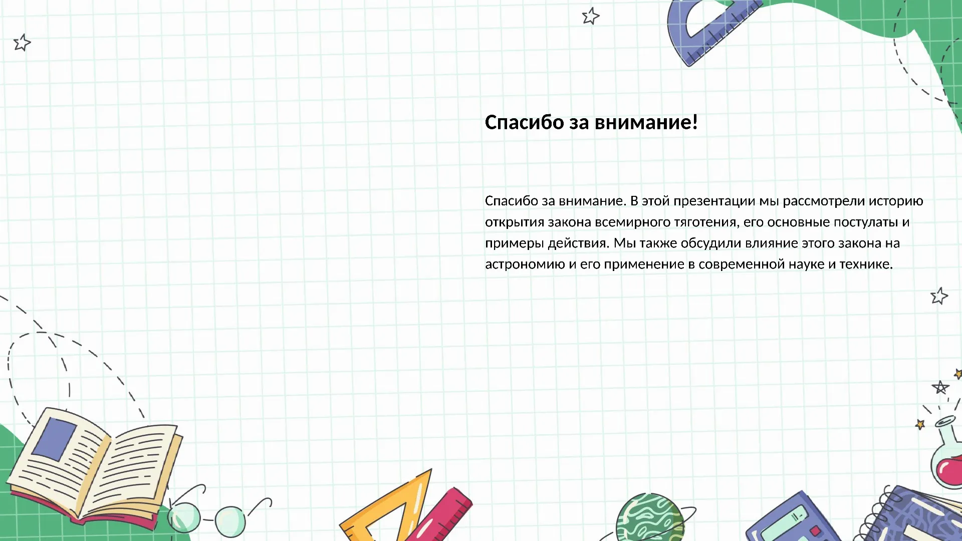 Спасибо за внимание! - слайд для презентации на тему 