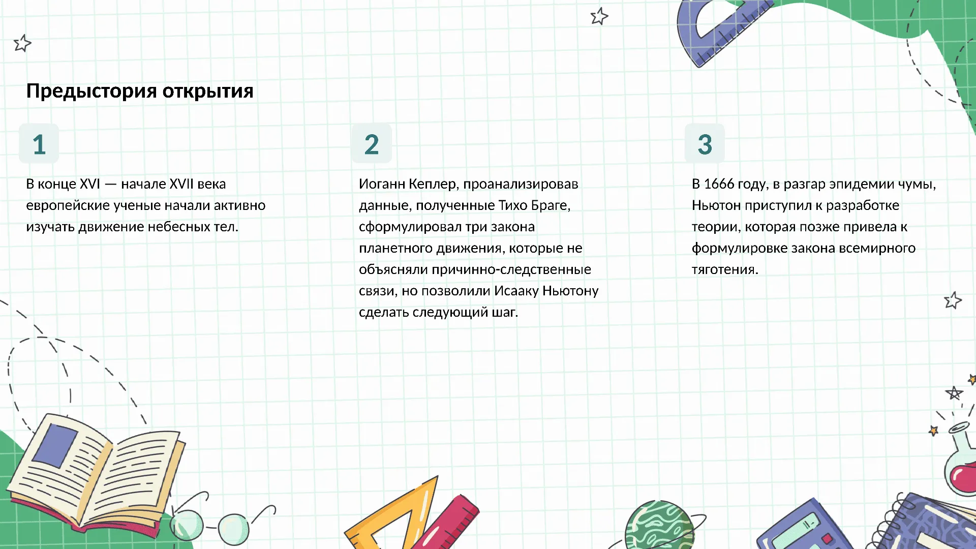 Предыстория открытия - слайд для презентации на тему 