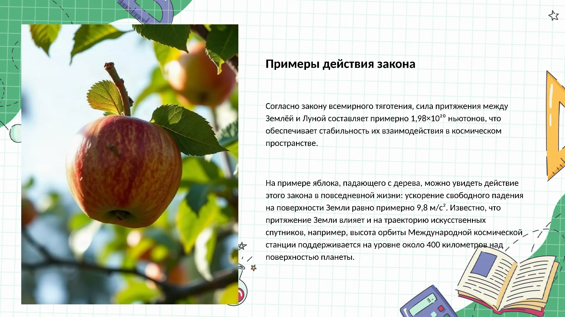 Примеры действия закона - слайд для презентации на тему 