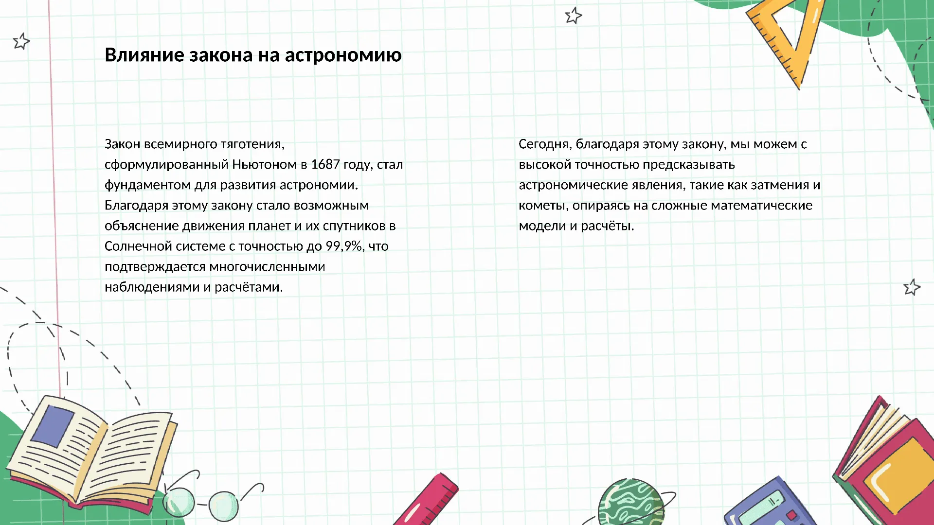 Влияние закона на астрономию - слайд для презентации на тему 