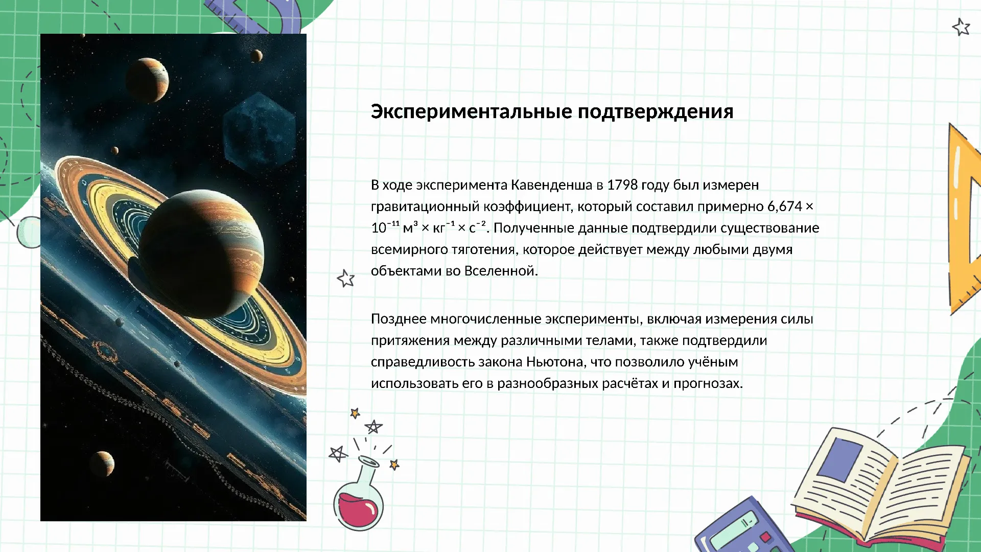 Экспериментальные подтверждения - слайд для презентации на тему 