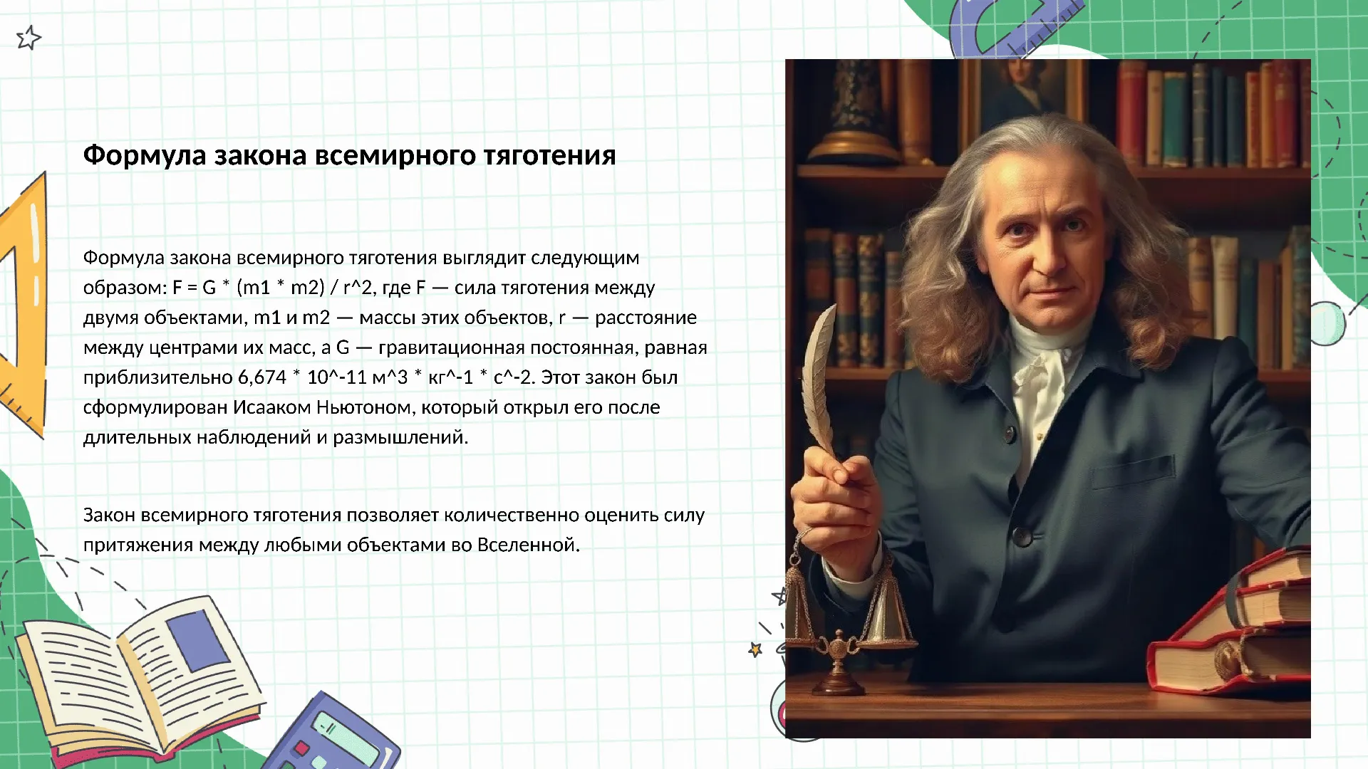 Формула закона всемирного тяготения - слайд для презентации на тему 