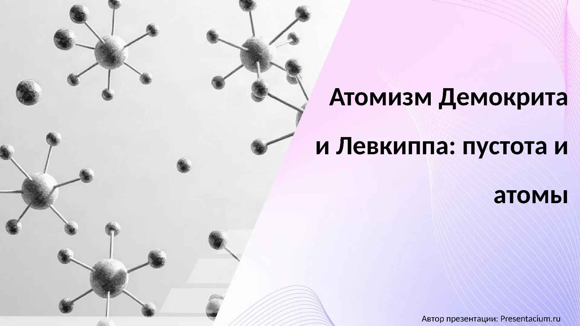 Атомизм Демокрита и Левкиппа: пустота и атомы