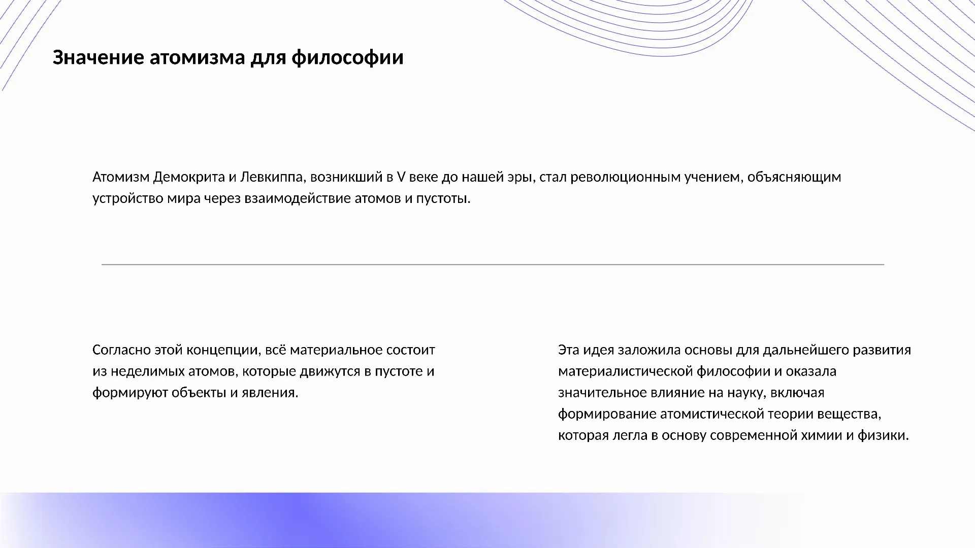 Значение атомизма для философии - слайд для презентации на тему 