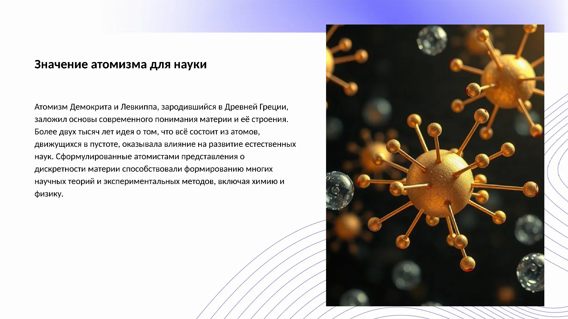 Значение атомизма для науки - слайд для презентации на тему 