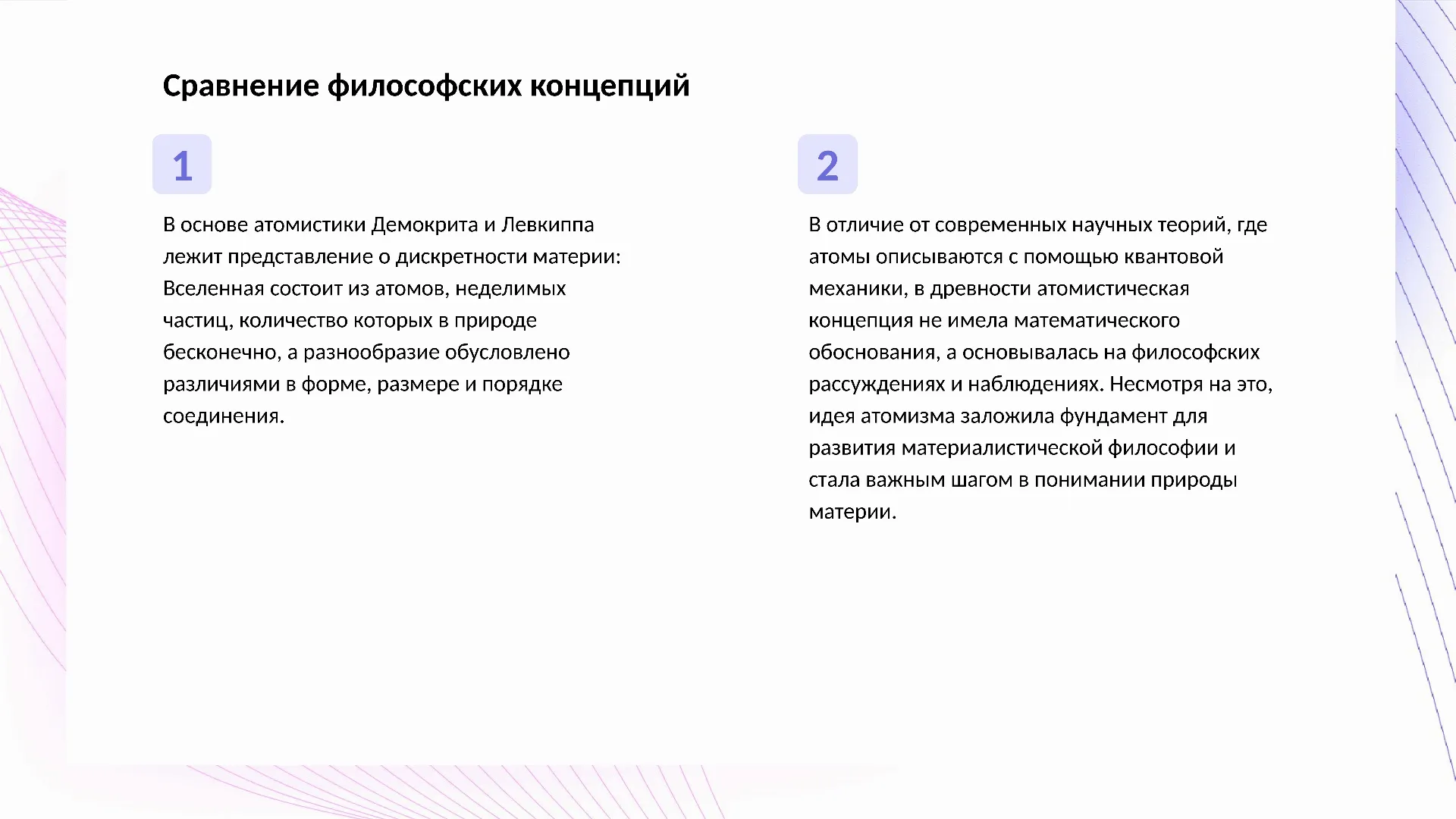 Сравнение философских концепций - слайд для презентации на тему 