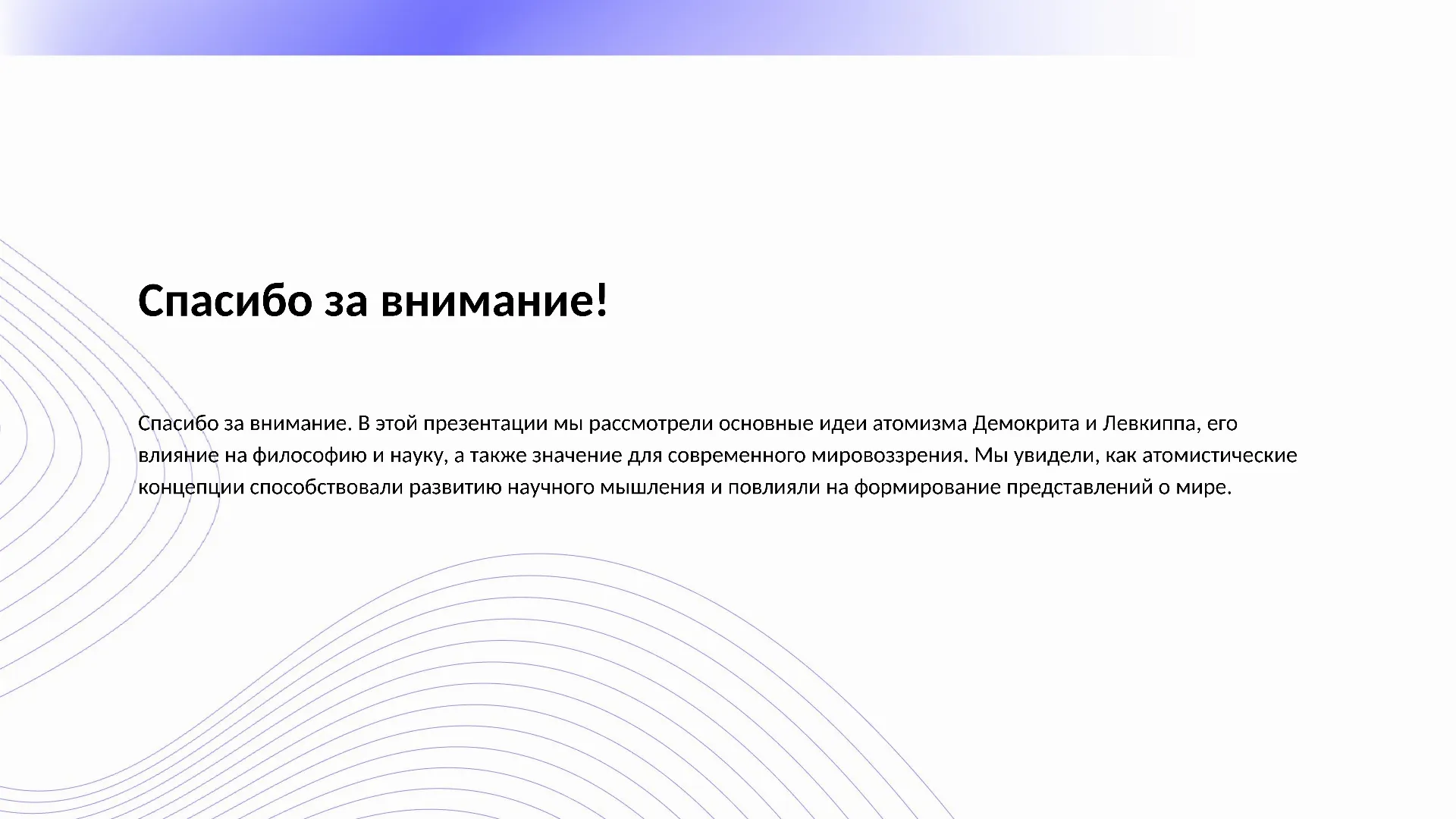 Спасибо за внимание! - слайд для презентации на тему 