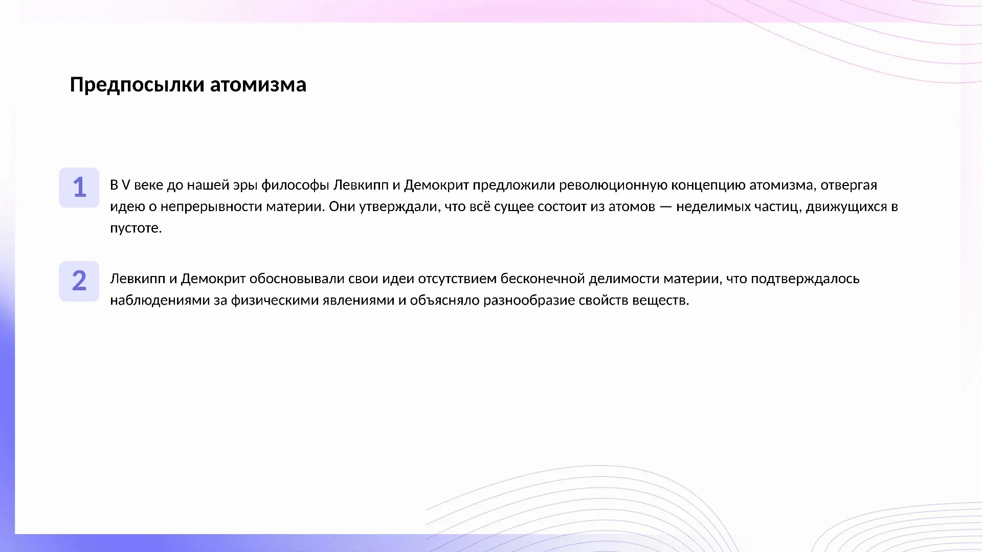 Предпосылки атомизма - слайд для презентации на тему 