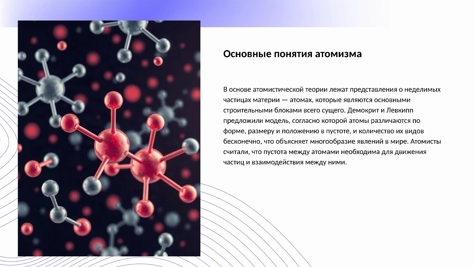 Основные понятия атомизма - слайд для презентации на тему 