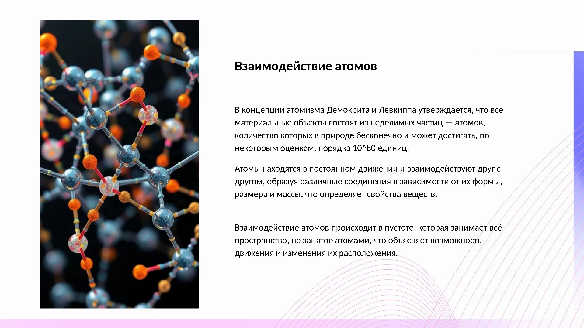 Взаимодействие атомов - слайд для презентации на тему 