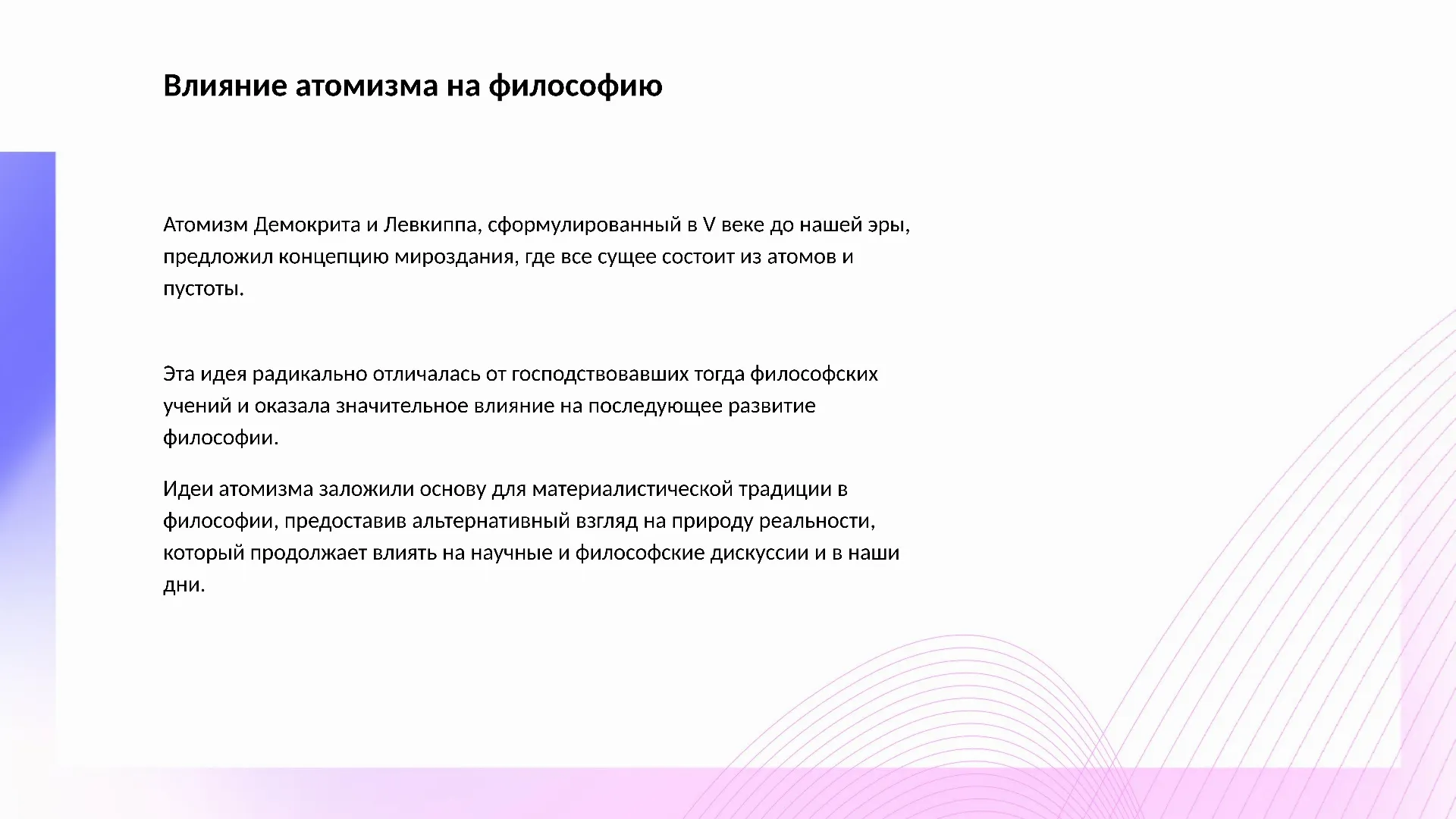 Влияние атомизма на философию - слайд для презентации на тему 