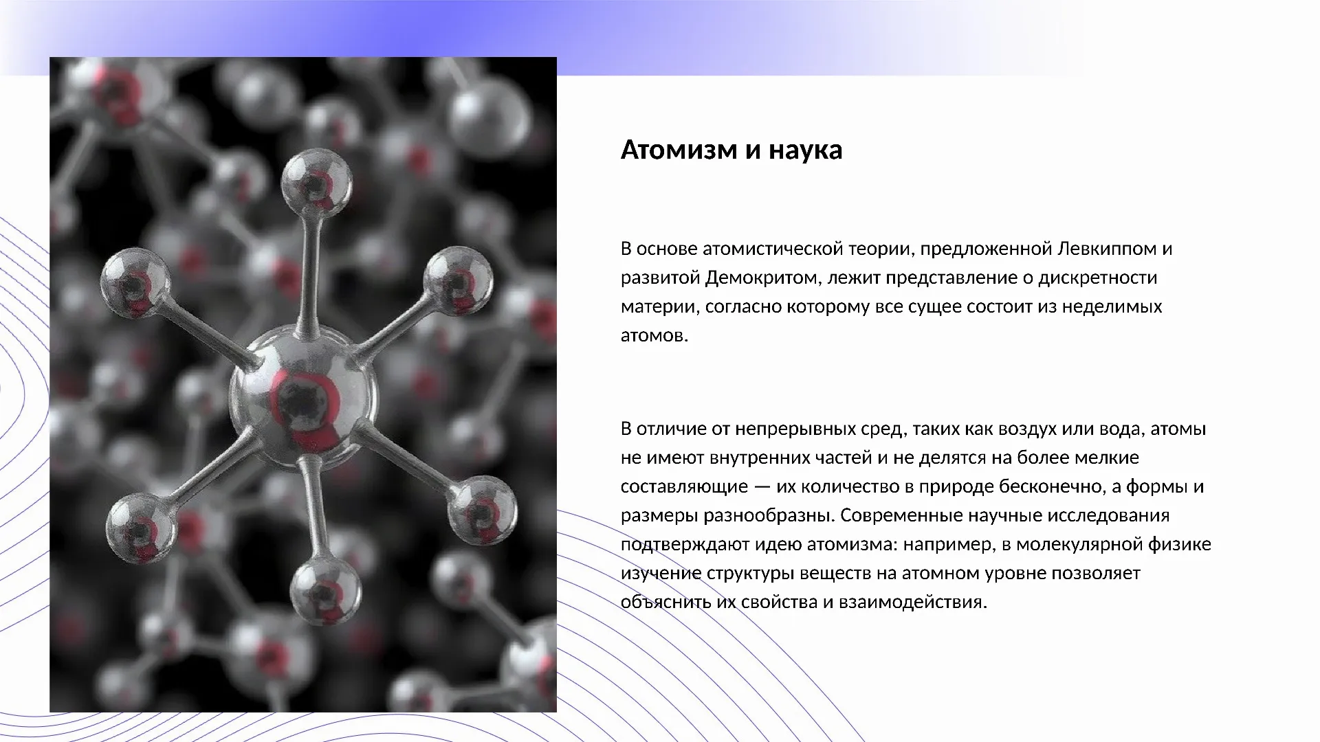 Атомизм и наука - слайд для презентации на тему 
