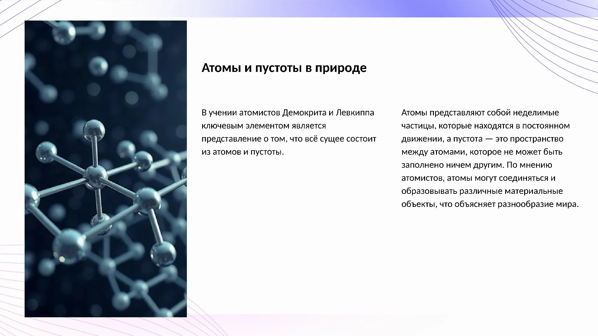 Атомы и пустоты в природе - слайд для презентации на тему 