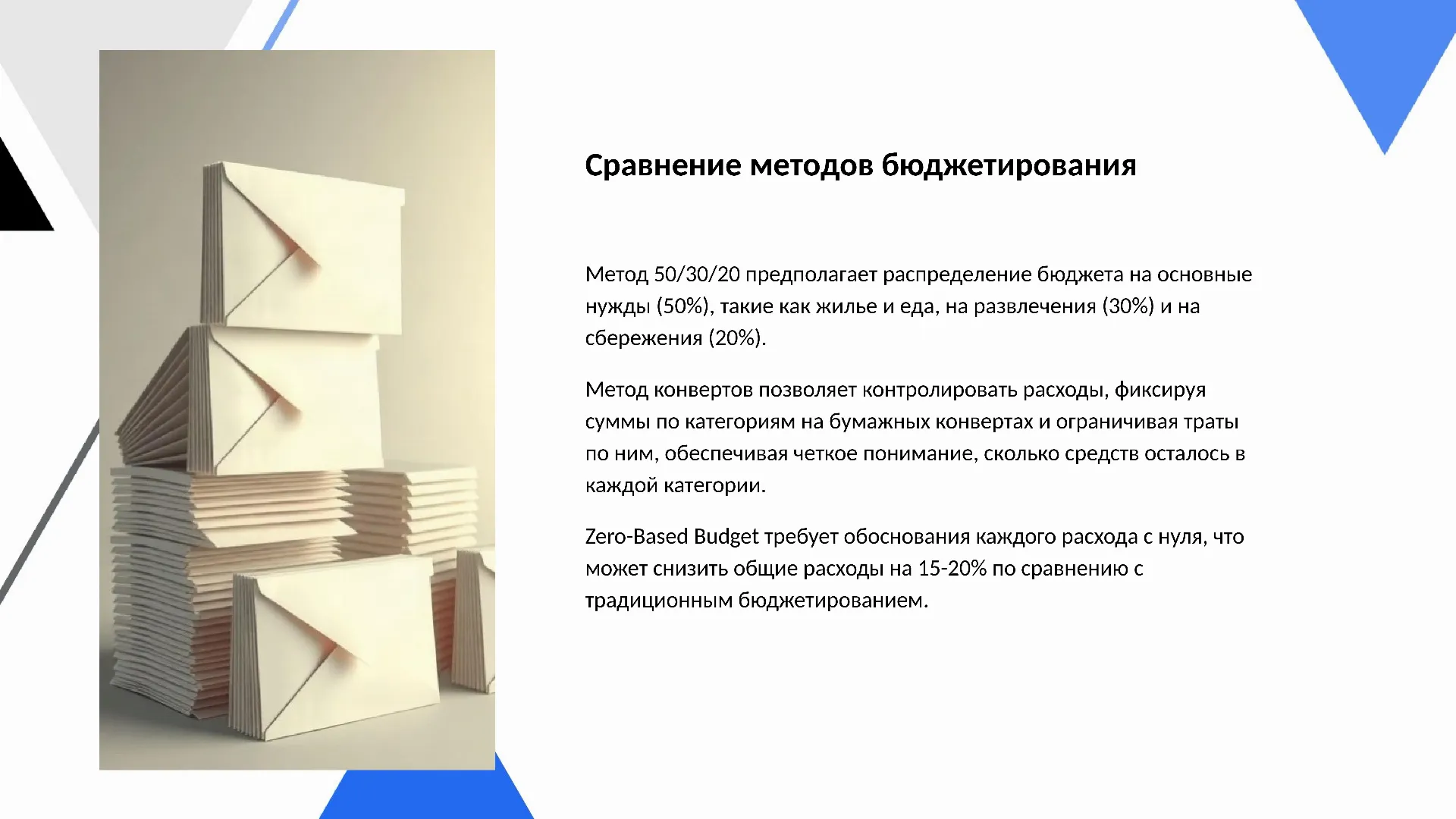 Сравнение методов бюджетирования - слайд для презентации на тему 