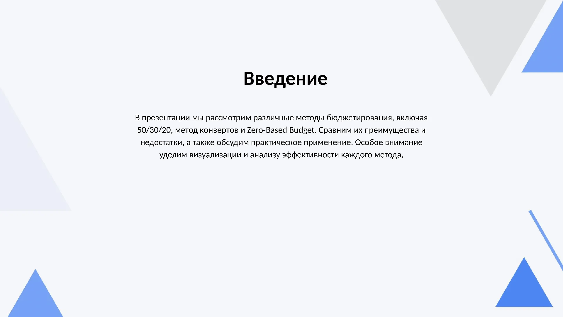 Введение - слайд для презентации на тему 