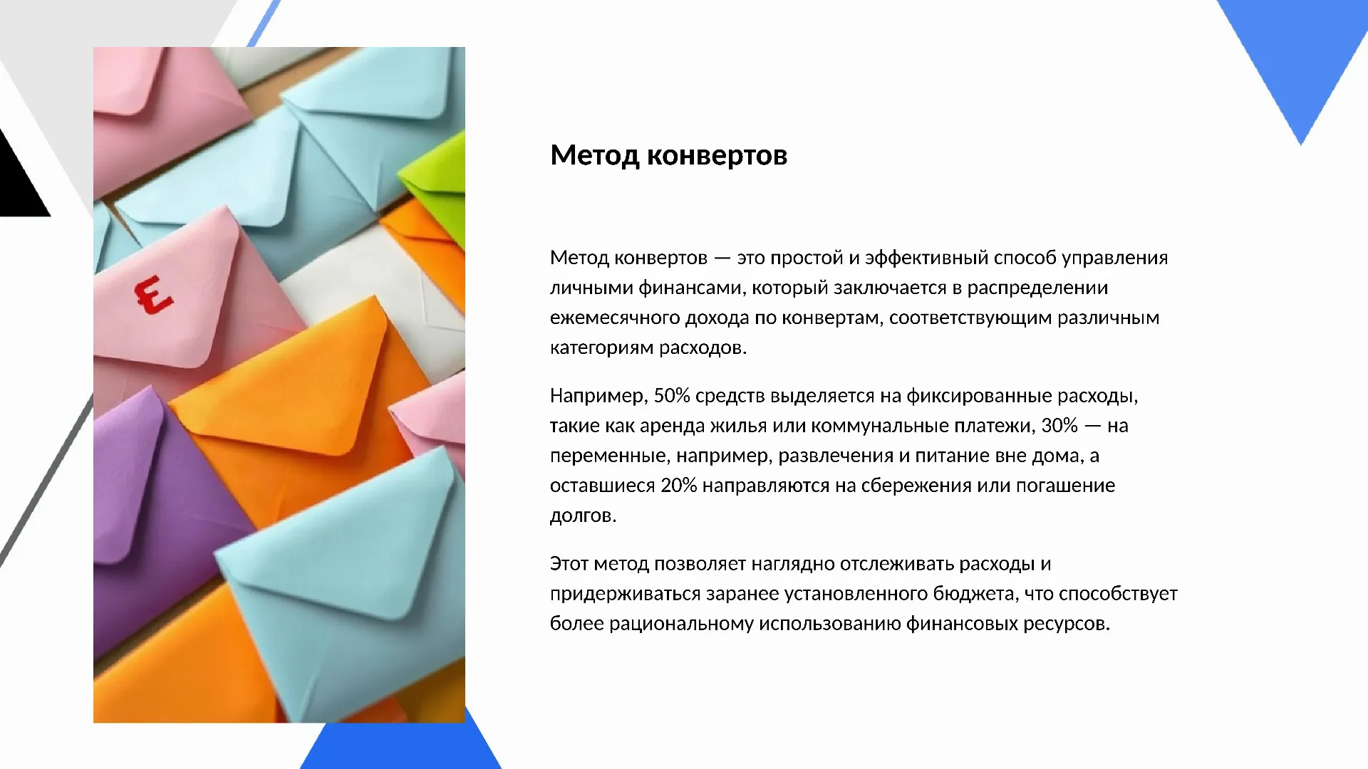Метод конвертов - слайд для презентации на тему 
