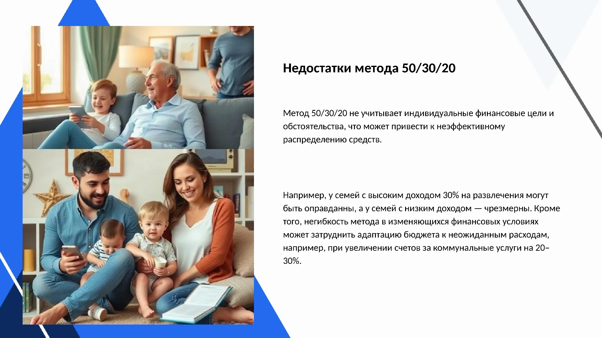 Недостатки метода 50/30/20 - слайд для презентации на тему 