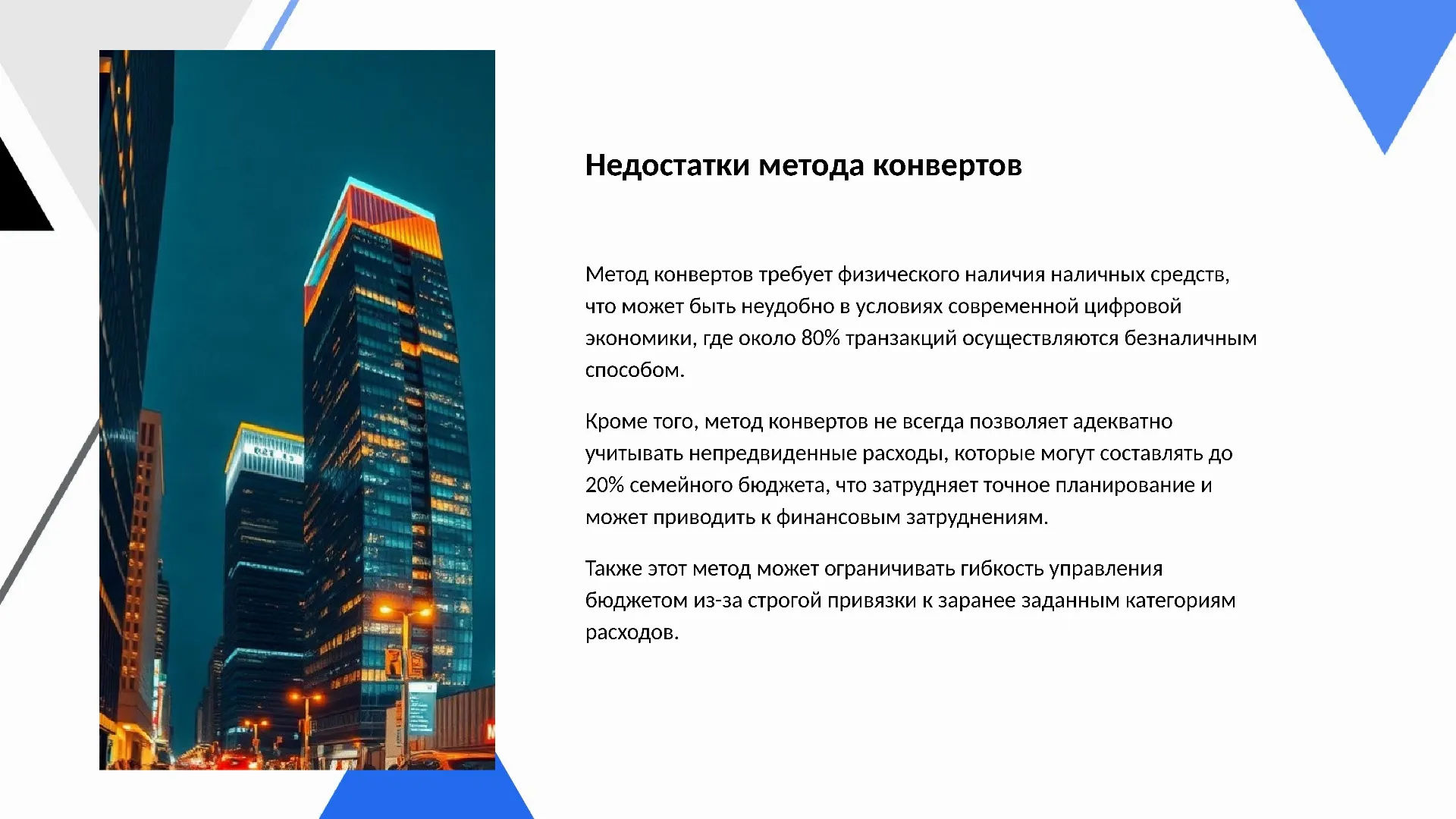 Недостатки метода конвертов - слайд для презентации на тему 