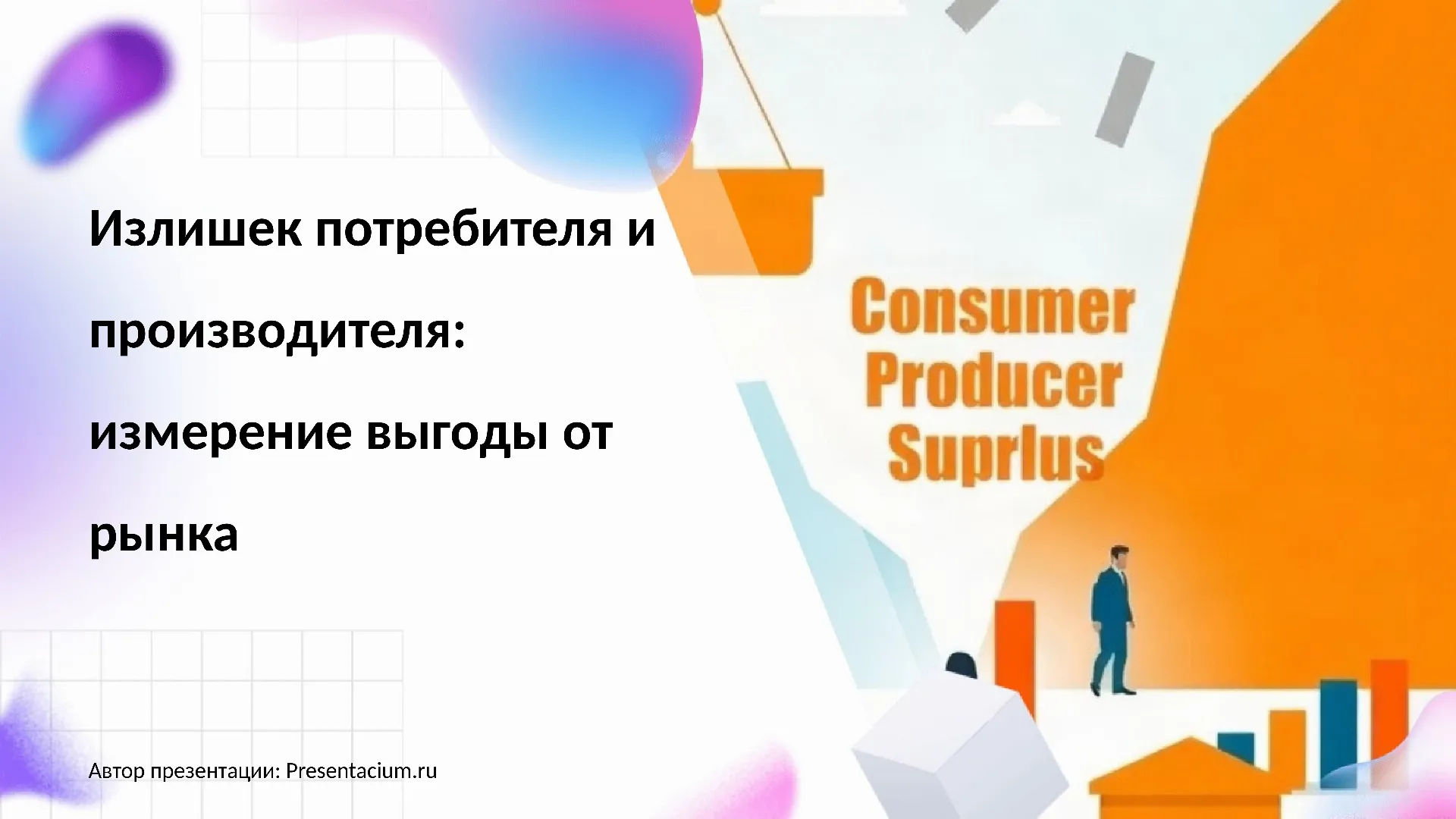 Излишек потребителя и производителя: измерение выгоды от рынка
