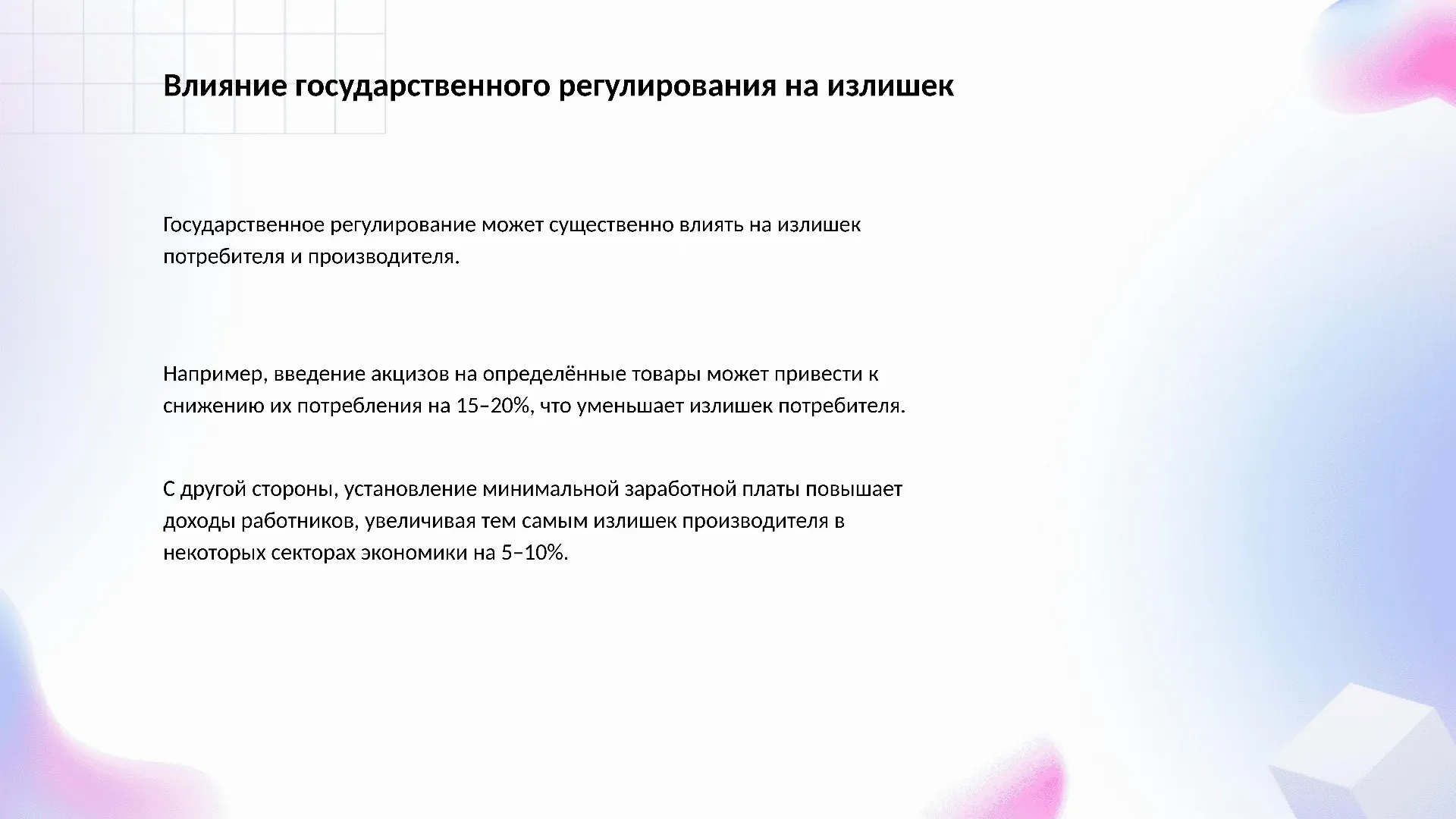 Влияние государственного регулирования на излишек - слайд для презентации на тему 