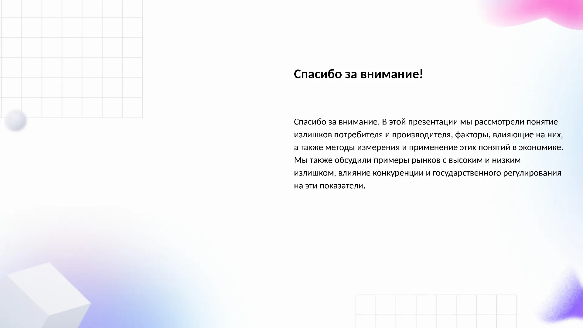 Спасибо за внимание! - слайд для презентации на тему 