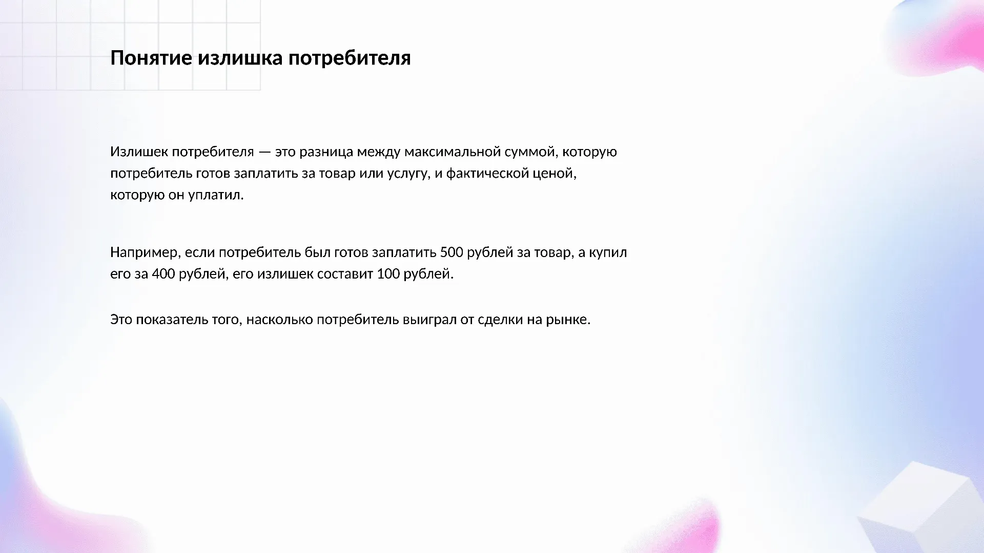 Понятие излишка потребителя - слайд для презентации на тему 