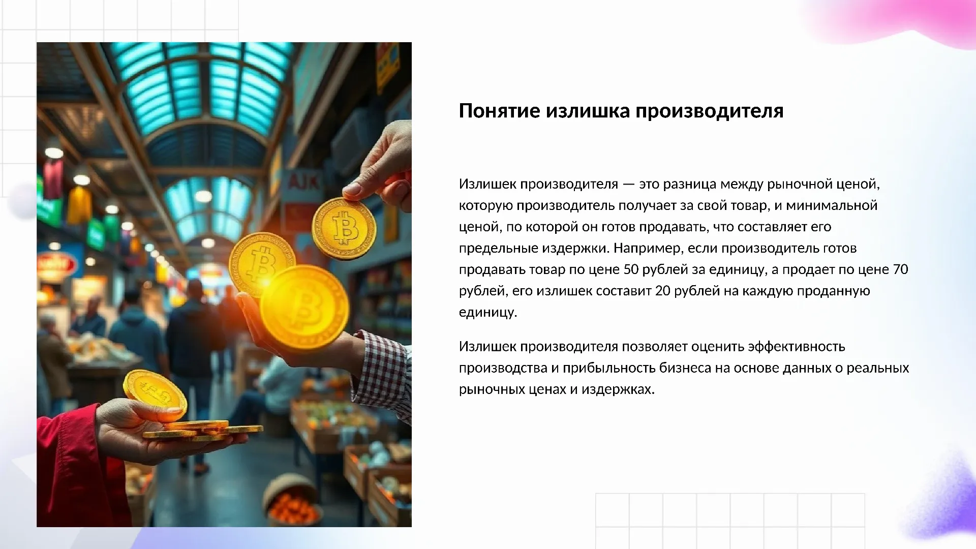 Понятие излишка производителя - слайд для презентации на тему 