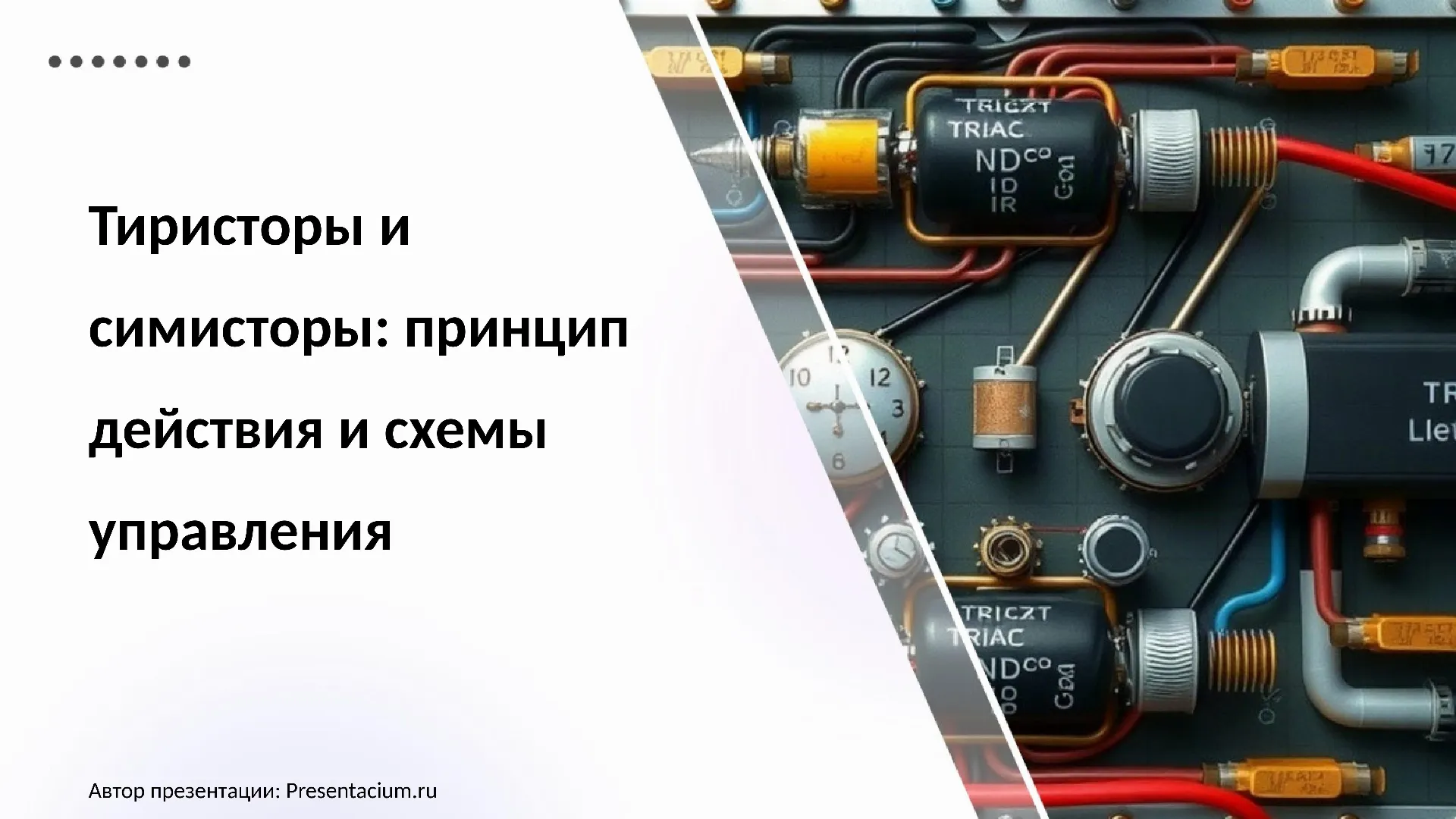 Тиристоры и симисторы: принцип действия и схемы управления