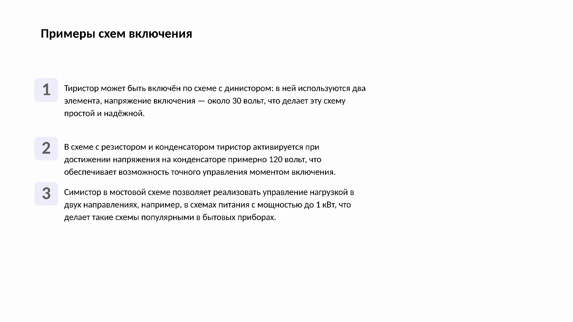 Примеры схем включения - слайд для презентации на тему 