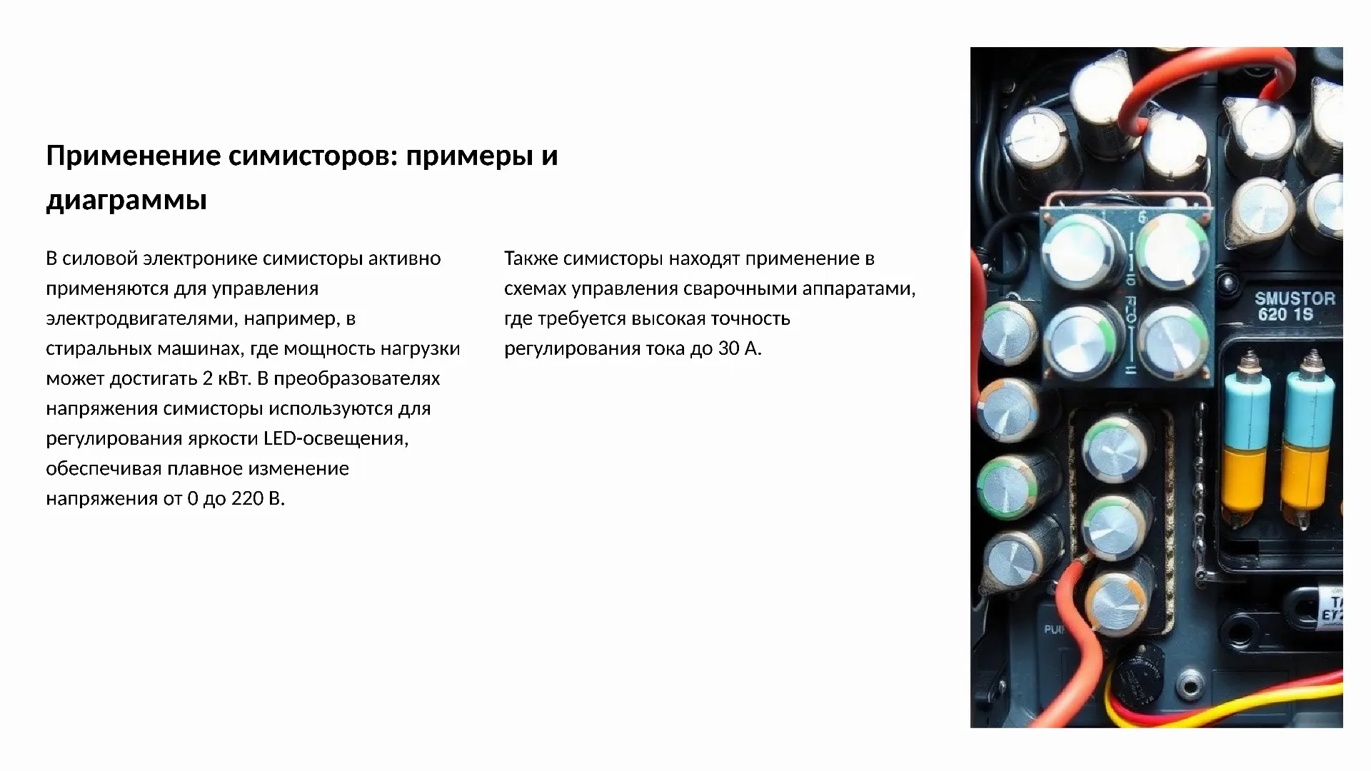 Применение симисторов: примеры и диаграммы - слайд для презентации на тему 