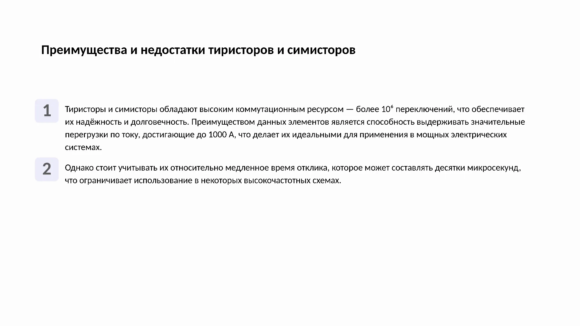 Преимущества и недостатки тиристоров и симисторов - слайд для презентации на тему 