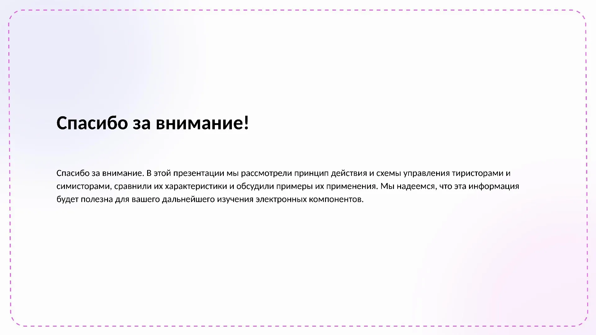 Спасибо за внимание! - слайд для презентации на тему 