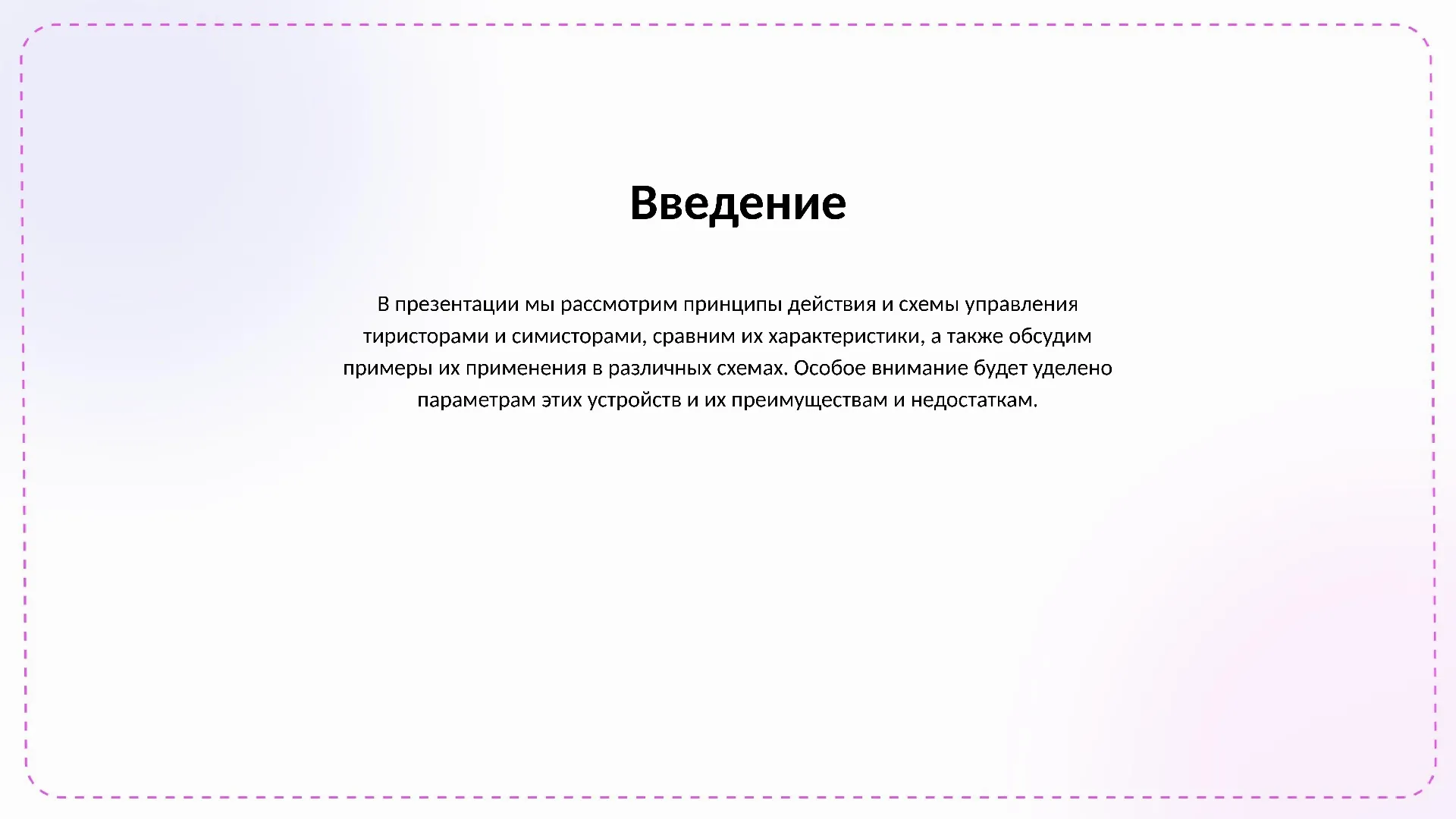 Введение - слайд для презентации на тему 