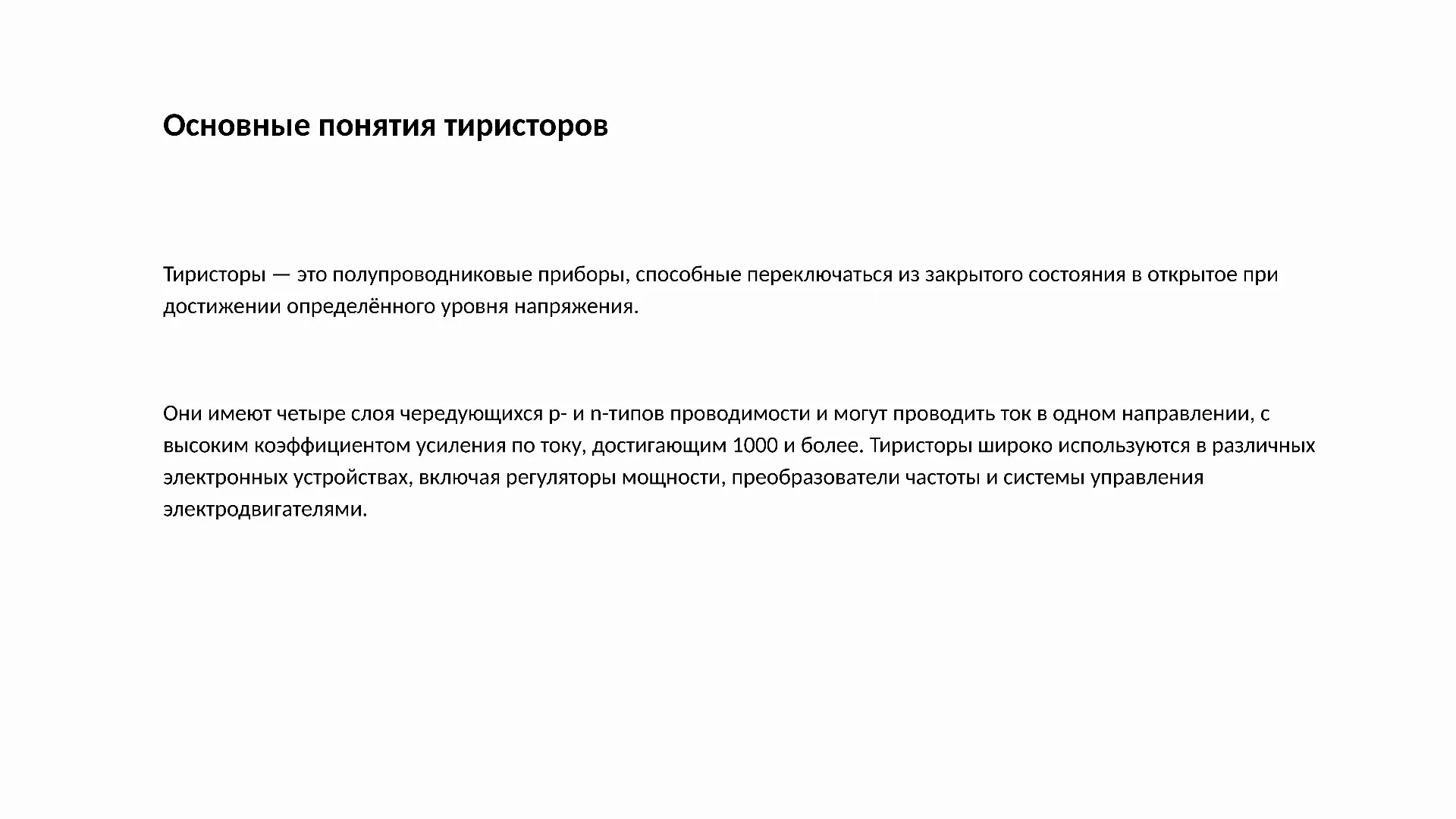 Основные понятия тиристоров - слайд для презентации на тему 