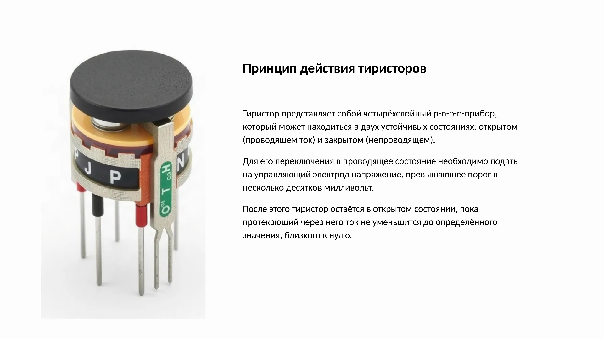 Принцип действия тиристоров - слайд для презентации на тему 