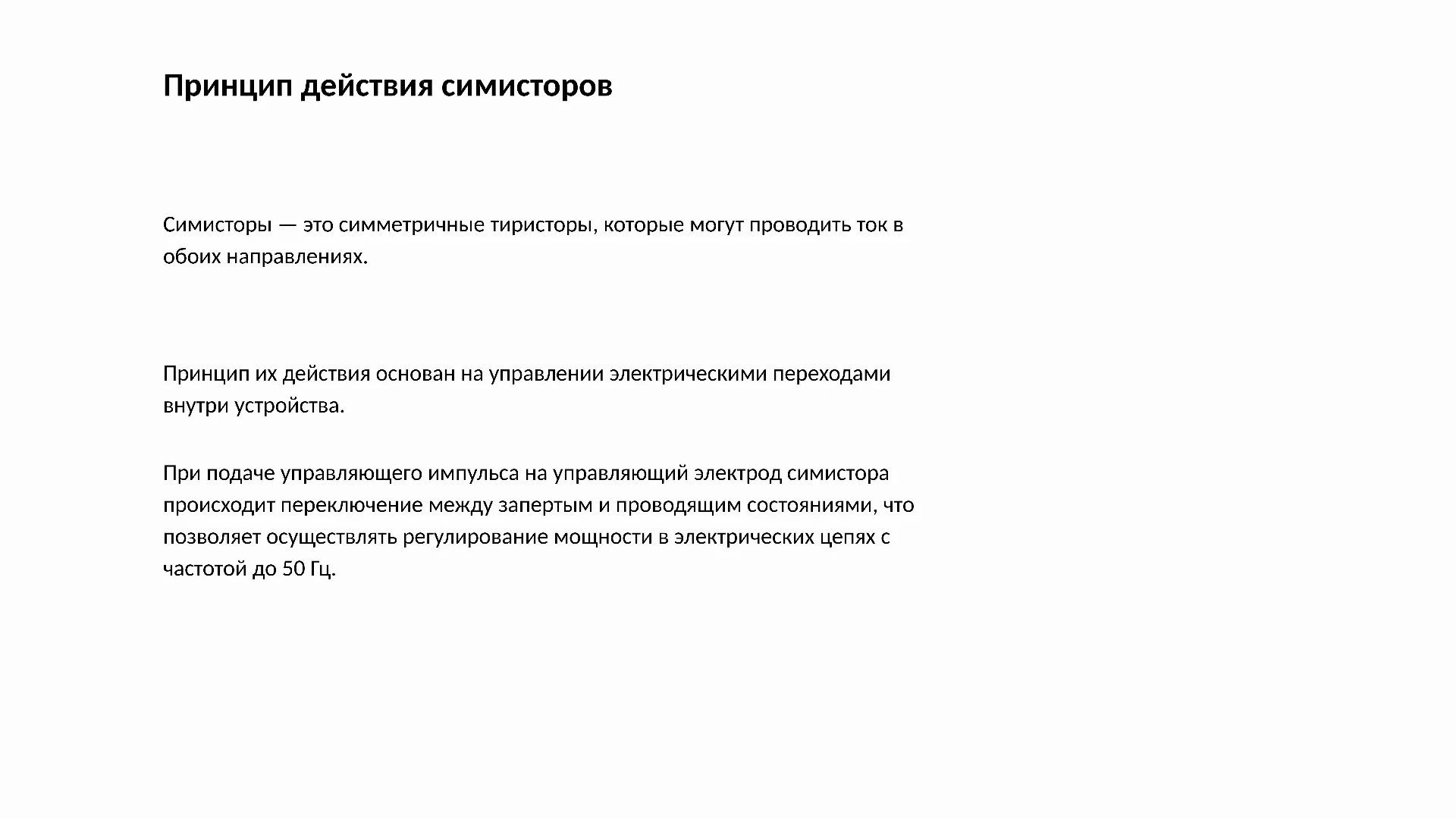 Принцип действия симисторов - слайд для презентации на тему 