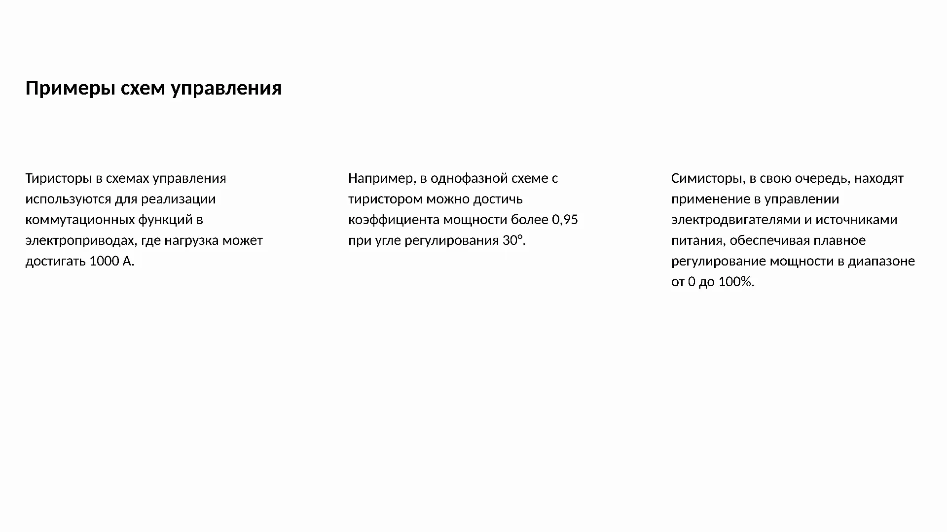 Примеры схем управления - слайд для презентации на тему 