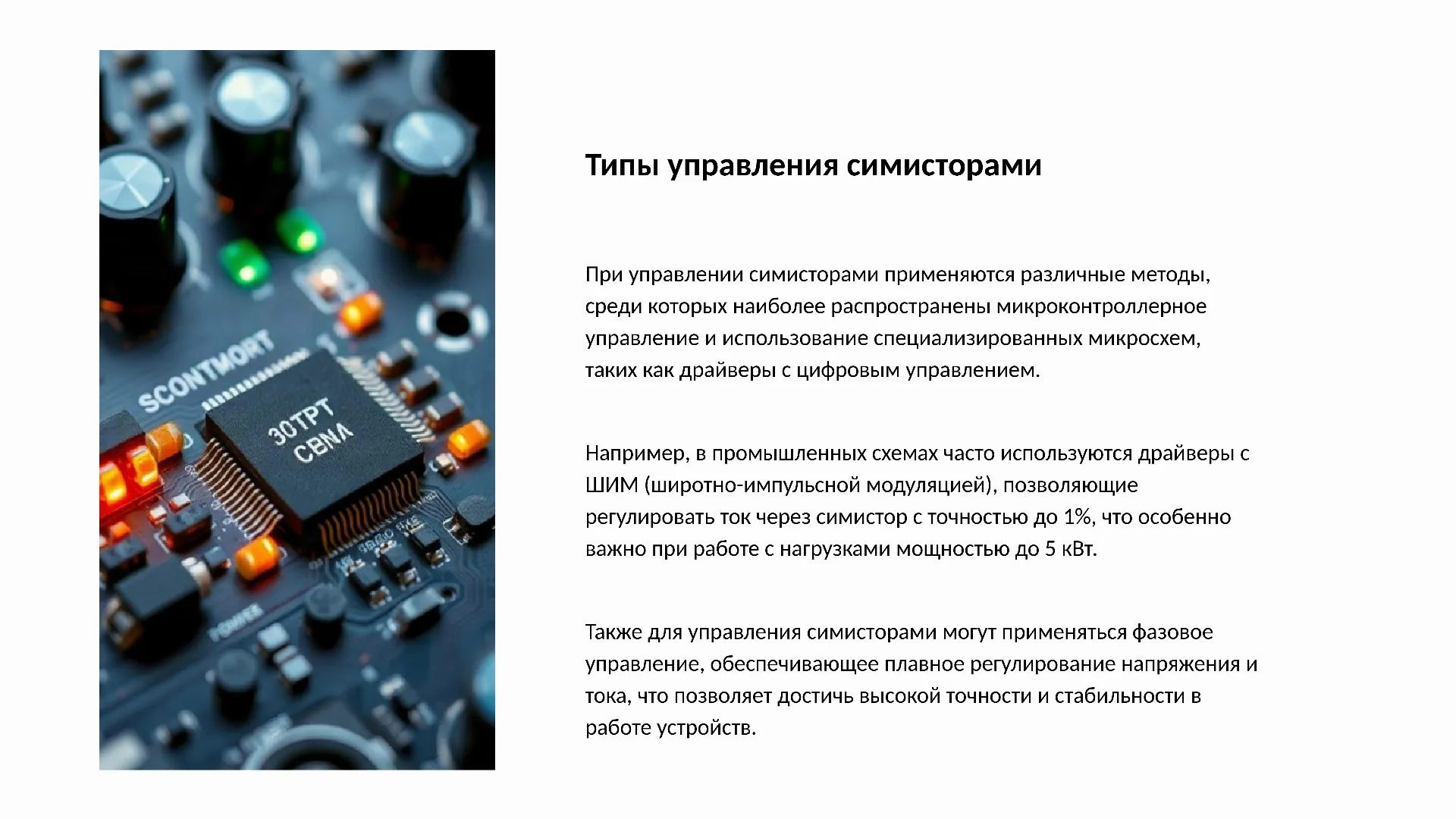 Типы управления симисторами - слайд для презентации на тему 